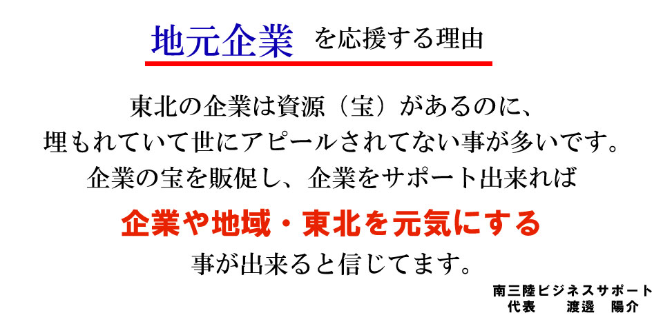 地元企業を応援する理由＿地域を元気にする